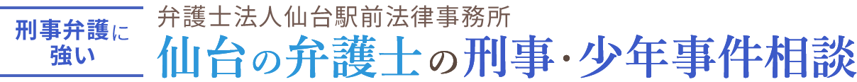 仙台の弁護士による刑事･少年事件相談 – 仙台駅徒歩3分の法律事務所